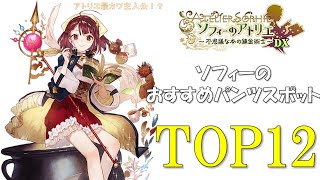 【ソフィーのアトリエ】ソフィーのパンツスポットランキングTOP12【検証】【VOICEROID解説】