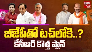 బీజేపీతో కలిసి కేసీఆర్ కుట్ర? KCR New Plan On CM Revanth Reddy | BJP Kishan Reddy | Big TV