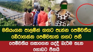 මහියංගන පාලමින් ගගට පැන්න පෙම්වතීය බේරාගන්න ගගට පන්න පෙම්වතා 99මෙන් බේරෙයි