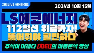 [차티]  #ls에코에너지 112일선 위로 뚫어주면 할만하다 대응법 필독! [주미다 1시 라이브] - 24.10.15