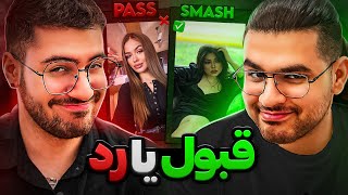 Smash Or Pass #3 😈😍 با کی میری سر قرار ؟