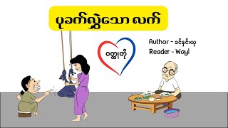 ပုခက်လွှဲသော လက် #novel #fiction #audiobook #cartoon