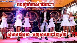 សុំមេមាន់+បងស្រណោះខែប្រាំង || Som Me Morn+Bong Sro Nos Khae Parnk ||