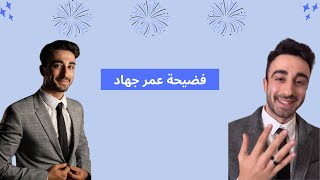 فضيحة عمر جهاد مع قاصر – كل الأدلة والتصريحات الصادمة! 🤯