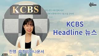 [KCBS 헤드라인 뉴스] 2022년 12월 27일 (화)