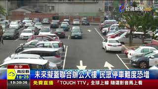 沒畫車格照樣停大甲免費停車場亂象多