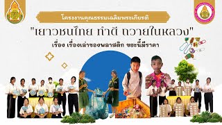 โครงงานคุณธรรมเฉลิมพระเกียรติ \