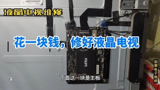 液晶电视不开机怎么办？师傅换了个1元钱的配件，就巧妙的修好了