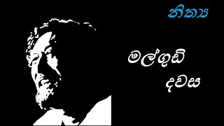 Malgudi Dawasa Sinhala - මල්ගුඩි දවස - නිත්‍ය (HD Video)