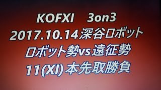 【KOFXI】3on3【11(XI)本先取勝負】ロボット勢vs遠征勢