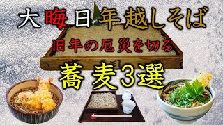 大晦日・年越しそば　2021年食べたい蕎麦屋3選