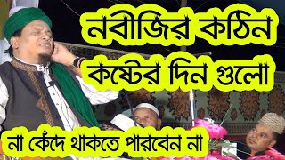 নবীজির কঠিন কষ্টের দিন গুলো || মাওলানা তাজুল ইসলাম চাঁদপুরী || Bangla Waz || Tajul Islam Chadpury