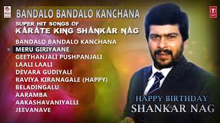 Shankar Nag Super Hit Songs | Bandalo Bandalo Kanchana Jukebox | Shankar Nag Birthday Special