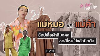 Tip Shop Top Tips [Ep.9] I ช้อปเสื้อผ้าทำงานสีมงคล ใส่แล้วถูกโฉลก โชคดีทั้งออฟฟิศ