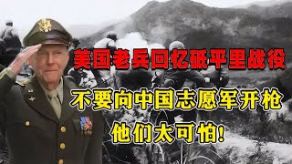 美國老兵回憶砥平里戰役：不要向中國士兵開槍！他們太“可怕” #紀錄片 #四處觀察 #地理知識 #愛情 #搞笑