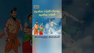 പഞ്ചതന്ത്രം കഥകൾ | Panchatantra Stories #gunapadakathakal #kathayullakathakal