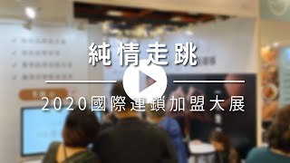 純情走跳｜2020國際連鎖加盟大展｜純情専売所｜純情雞蛋糕