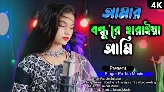 আমার বন্ধু'রে হারাইয়া আমি😭Amar Bondhu re Haraiya ami asi bro Aka 🔥 Singer Parbin Sultana