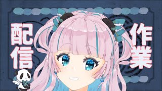 【お仕事】うおおお作業配信【Vtuber制作】