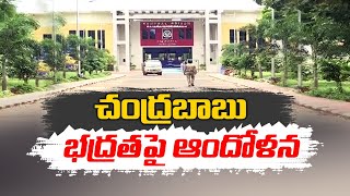 Concern Over Chandrababu's Safety in Rajamahendravaram Central Jail | చంద్రబాబు భద్రతపై ఆందోళనలు