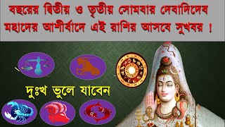 বছরের দ্বিতীয় ও তৃতীয়  সোমবার দেবাদিদেব মহাদের আশীর্বাদে এই রাশির আসবে সুখবর ! দুঃখ ভুলে যাবেন .