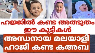 ഹജ്ജിൽ കണ്ട അത്ഭുതം ഈ കുട്ടികൾ.അന്ധനായ മലയാളി ഹാജി കണ്ട കഅബ.