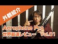 【世界最速】Roland Aerophone Proレビュー【1】