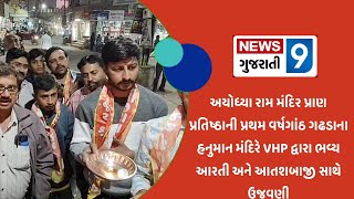 અયોધ્યા રામ મંદિર પ્રાણ પ્રતિષ્ઠાની પ્રથમ વર્ષગાંઠ  VHPદ્વારા ભવ્ય આરતી અને આતશબાજી સાથે ઉજવણી