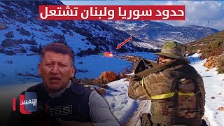 حدود سوريا ولبنان تشتعل .. مراسلنا يكشف التفاصيل من المعركة