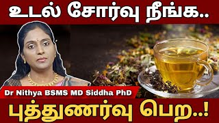 உடல் சோர்வு நீங்க | நாள் முழுவதும் சுறுசுறுப்புடன் செயல்பட.. #drnithya