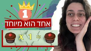 בואו נראה למה 0 ו-1 הם מספרים מיוחדים! | ללמוד אחרת