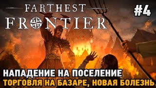 Farthest Frontier #4 Нападение на поселение, Торговля на базаре