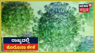 Karnatakaದಲ್ಲಿ ಮಹಾಮಾರಿ ಅಟ್ಟಹಾಸ; ರಾಜ್ಯದಲ್ಲಿ Coronavirusಗೆ 3 ಬಲಿ ಮತ್ತು 64 ಜನರ ನರಳಾಟ