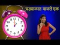 Ghadyalat Vajle Ek | Marathi Rhymes For Children | मराठी बालगीत | Baby Rhymes Marathi | Action Songs