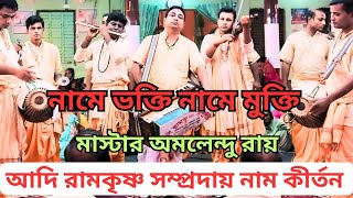 নামে ভক্তি নামেই মুক্তি/আদি রামকৃষ্ণ সম্প্রদায়/ মাস্টার অমলেন্দু রায়/namkirton1