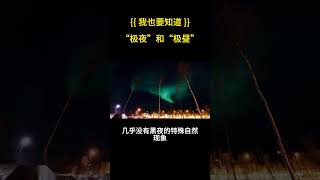 “极夜”和“极昼” #shorts #世界之谜 #未解之谜 #top #shortsvideo  #超自然