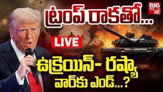 Ukraine - Russia War END LIVE :ఉక్రెయిన్‌- రష్యా వార్‌కు ఎండ్‌...?: Trump | Putin Vs Zelensky