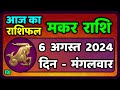 मकर राशि 6  अगस्त  2024 | Makar Rashi 6 August 2024 | Makar Rashi Aaj Ka Makar Rashifal