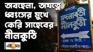 অবহেলা, অযত্নে ধ্বংসের মুখে কেরি সাহেবের  নীলকুঠি | Malda Nilkuthi | Ei Samay