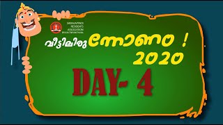 SPRA വീട്ടിലിരുന്നോണം 2020 - നാലാം ദിവസം (വിശാഖം)