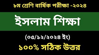 ৮ম শ্রেণি ইসলাম শিক্ষা বার্ষিক পরীক্ষা উত্তর ২০২৪।Class 8 Islam Sikkha Annual Exam Answer 2024