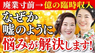 【億単位の収入がきた！】人生の不安や悩みを手放す最強手法とは【開運福顔インタビュー近藤万宰子さん】