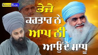 ਭੇਜੇ ਕਰਤਾਰ ਨੇ ਆਪ ਨੀ ਆਉਂਦੇ ਸਾਧੂ | Aap Ni Aunde Sadhu-Baba Gulab Singh Ji Chamkaur Sahib।Khalsa Radio