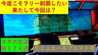 今度こそラリー制覇したい、果たして今回は？　スタホ生活第174話　【ゆっくりスタホ3実況】