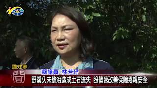 野溪久未整治造成土石流失 盼儘速改善保障鄉親安全 議員林芳伃到場會勘