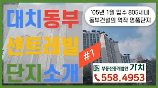 대치동부센트레빌 (05년 1월 입주, 805세대, 동부건설의 역작 대형평형 명품단지)