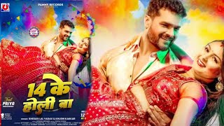 14 Ke Ka Ba ( 14 के का बा ) Khesari Lal Yadav Ft.Priya Raghuvanshi! New Holi Song! COMING SOON ❤️