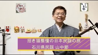 石川県民謡 山中節 招き猫整憧の日本民謡の旅チャンネル　おまけに全国の招き猫をご紹介しています！