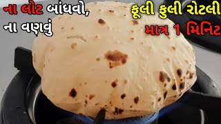 ના લોટ બાંધવો,ના વણવું ઝંઝટ વગર ફૂલી ફૂલી રોટલી માત્ર 1 મિનિટ માં 10 નંગ થી વધારે રોટલી બનાવો. rotli