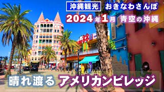 ◤沖縄観光◢ 2024年1月『晴れ渡るアメリカンビレッジ』♯662  沖縄旅行 おきなわさんぽ